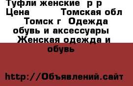 Туфли женские, р-р 39  › Цена ­ 750 - Томская обл., Томск г. Одежда, обувь и аксессуары » Женская одежда и обувь   